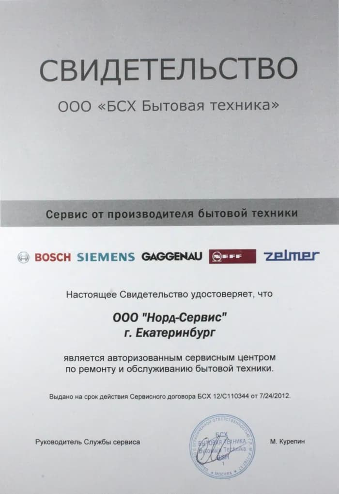 Свидетельство ООО «БСХ Бытовая техника»